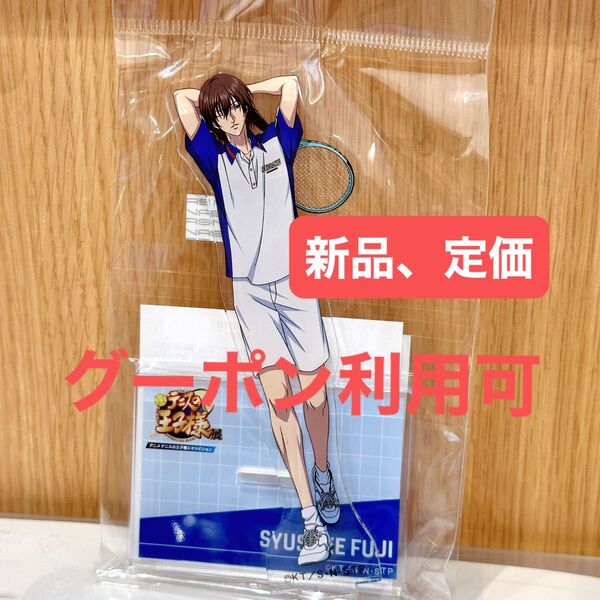 定価【新品】不二周助 アクリルスタンド テニスの王子様展 テニプリ展