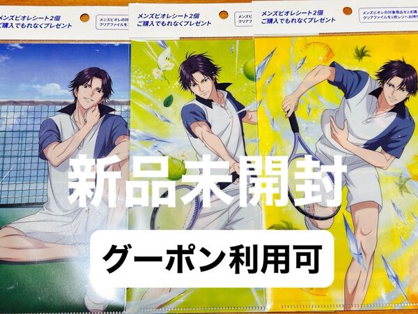 【新品】テニスの王子様×ビオレ クリアファイル3種類セット 非売品