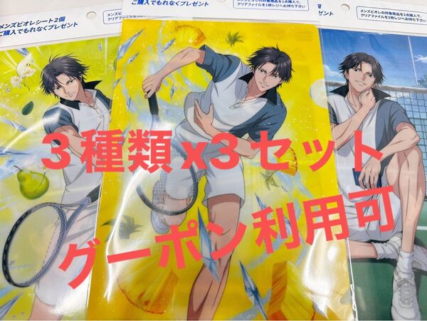 【3セット】テニスの王子様×ビオレ クリアファイル3種類セット 非売品