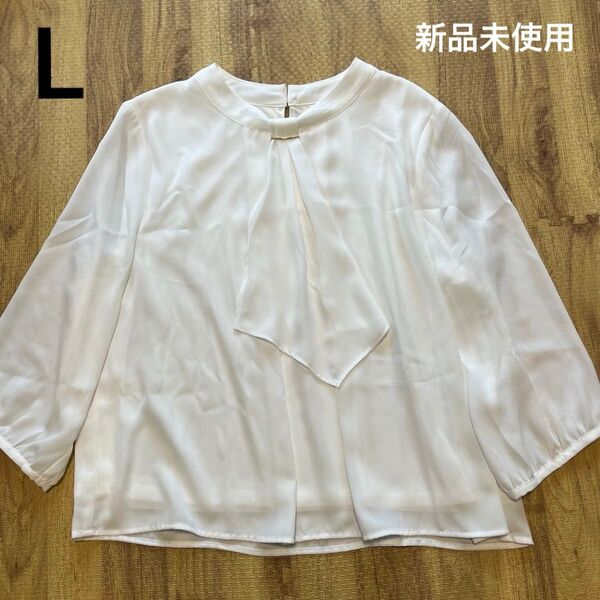 【新品未使用】長袖シフォンブラウス ボウタイブラウス フォーマル 白 ホワイト Lサイズ レディース 冠婚葬祭 ゆったり 大きめ