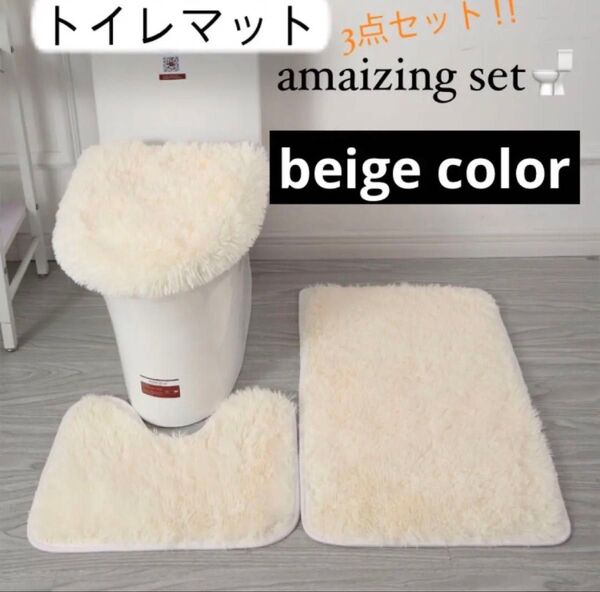 トイレマット3点セット ベージュ