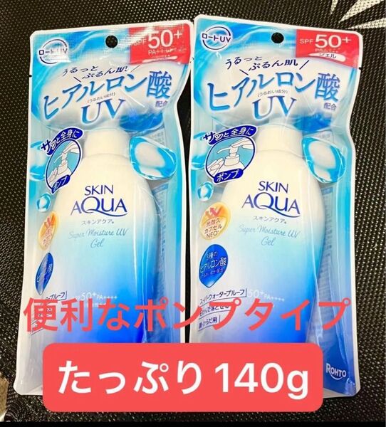【スキンアクア】2点セット スーパー モイスチャーUVジェル 大容量ポンプ 日焼け止め 140g