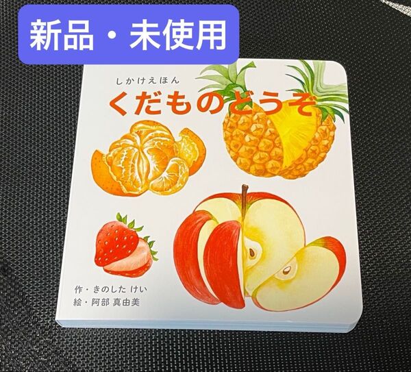 新品・未使用【知育絵本】くだものどうぞ しかけ絵本 0〜5歳向け