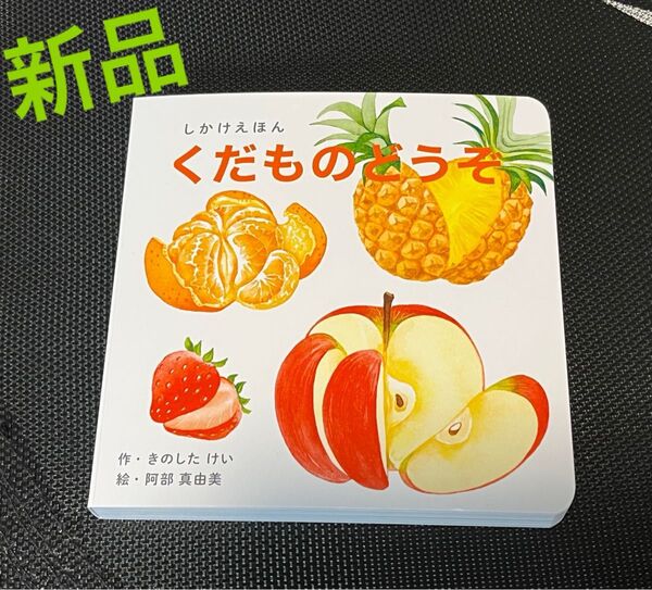 新品・未使用【知育絵本】くだものどうぞ しかけ絵本 0〜5歳向け