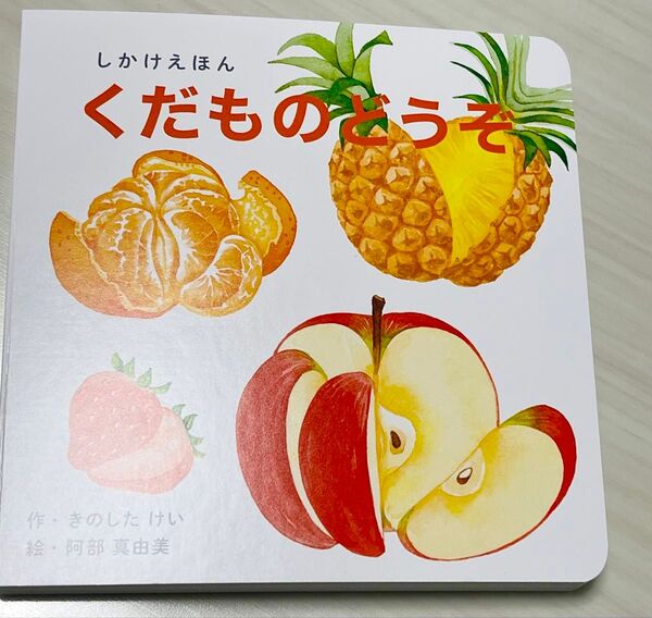 新品・未使用【知育絵本】くだものどうぞ しかけ絵本 0〜5歳向け