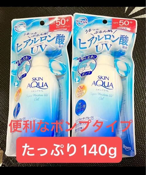 【スキンアクア】2点セット スーパー モイスチャーUVジェル 大容量ポンプ 日焼け止め 140g