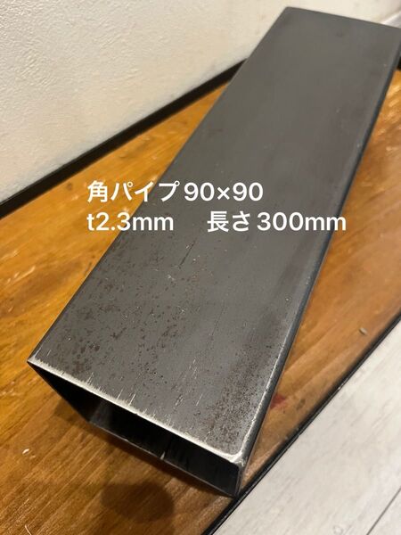 角パイプ90×90 t2.3 長さ300mm