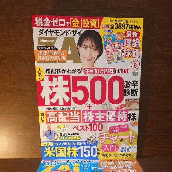 ダイヤモンドZAI(ザイ) 2025年8月号 (ダイヤモンド社)