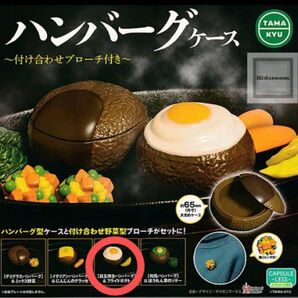 ハンバーグケース 付け合わせブローチ付き ガチャ