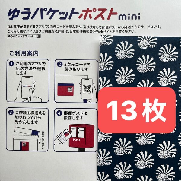 おりがみ ゆうパケットポストmini 13枚