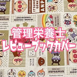 ・:*+.新作.:+【 管理栄養士 レビューブックカバー 】 管理栄養士国家試験 虹 栄養士 参考書