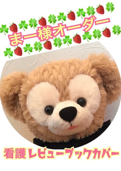 ■ まー様オーダー ■ 看護レビューブックカバー スター ■■ 完成品 確認画像 ■■