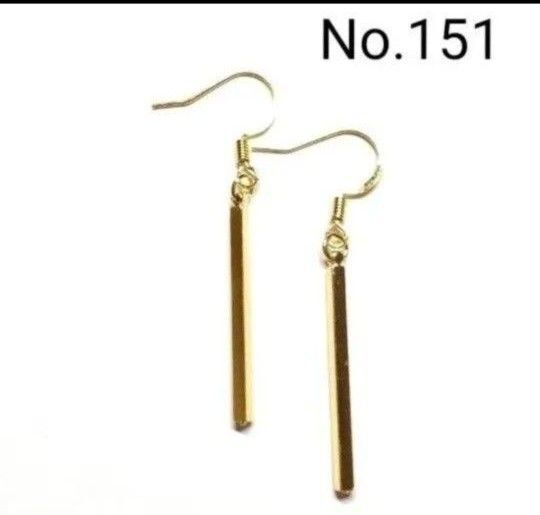 No.151 ハンドメイドピアス イヤリング 樹脂ピアス スティックパーツ ゴールド アクセサリー