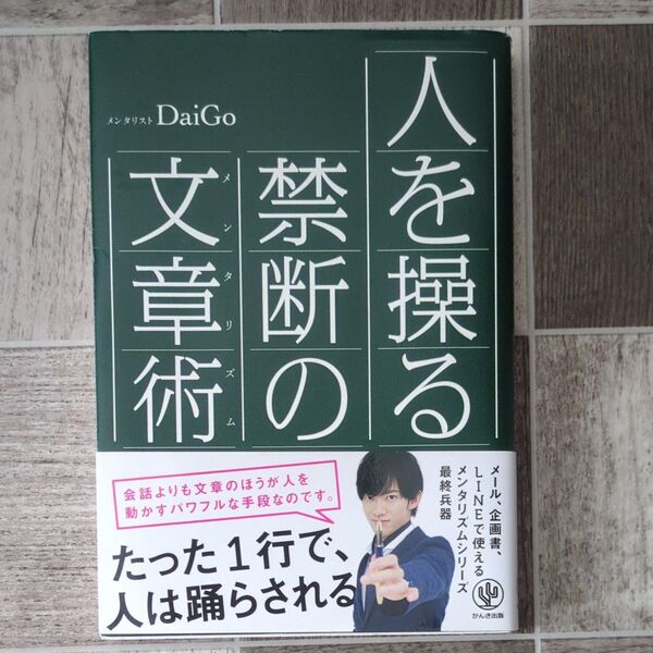人を操る禁断の文章術(メンタリズム) DaiGo/著 DaiGo