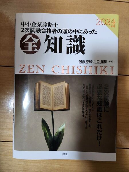 中小企業診断士2次試験合格者の頭の中にあった全知識 2024年版 関山春紀/編著 川口紀裕/編著
