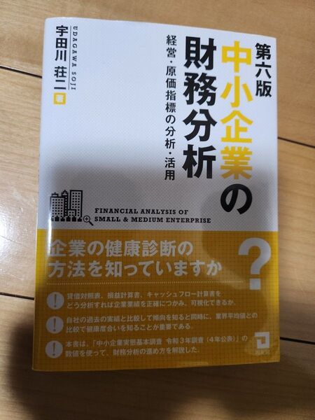 中小企業の財務分析 経営・原価指標の分析・活用 (第6版) 宇田川荘二/著