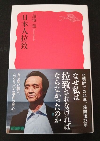 日本人拉致 (岩波新書 新赤版 2064) 蓮池薫/著