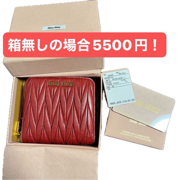 ミュウミュウ 二つ折り財布 マテラッセ MIUMIU 財布 赤