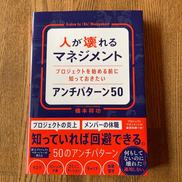 人が壊れるマネジメント プロジェクトを始める前に知っておきたいアンチパターン50 橋本将功/著