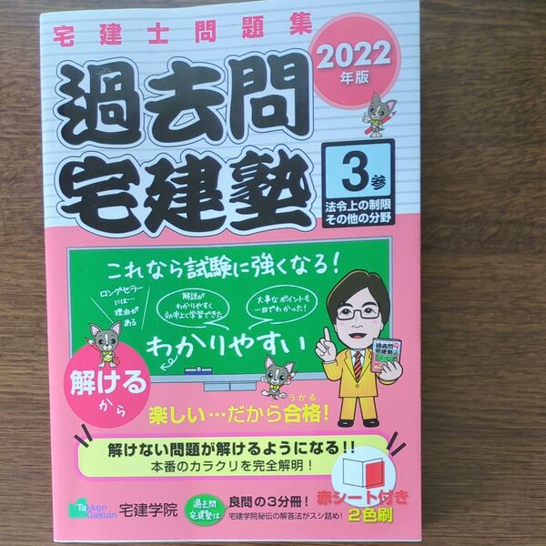 2022年版 宅建士問題集 過去問宅建塾3