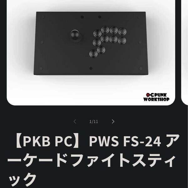 Punkworkshop PWS FS-24 アーケードファイトスティック