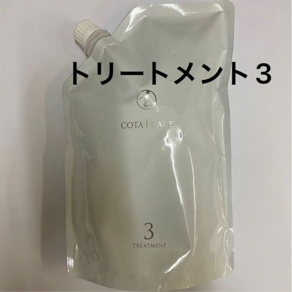 【750g詰め替え】コタ アイケア トリートメント3