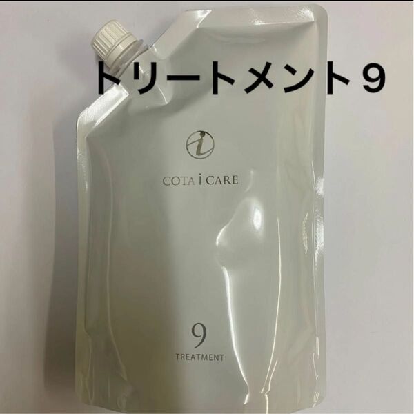 【750g詰め替え】コタ アイケア トリートメント9