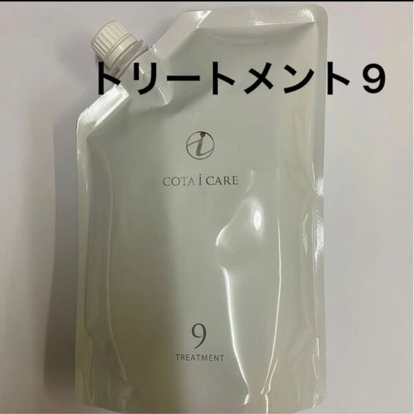 【750g詰め替え】コタ アイケア トリートメント9