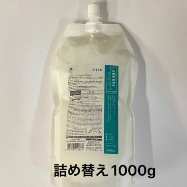 (ヤマト運輸宅急便対応)アリミノ シェルパ コアプロテクトミルク1000g(詰め替え)