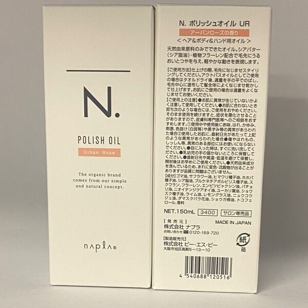 【箱入り】ナプラ N. エヌドット ポリッシュオイル UR150mL×2本