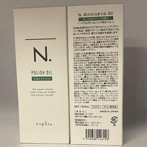 【箱入り】ナプラ N. エヌドット ポリッシュオイル SC150mL×2本