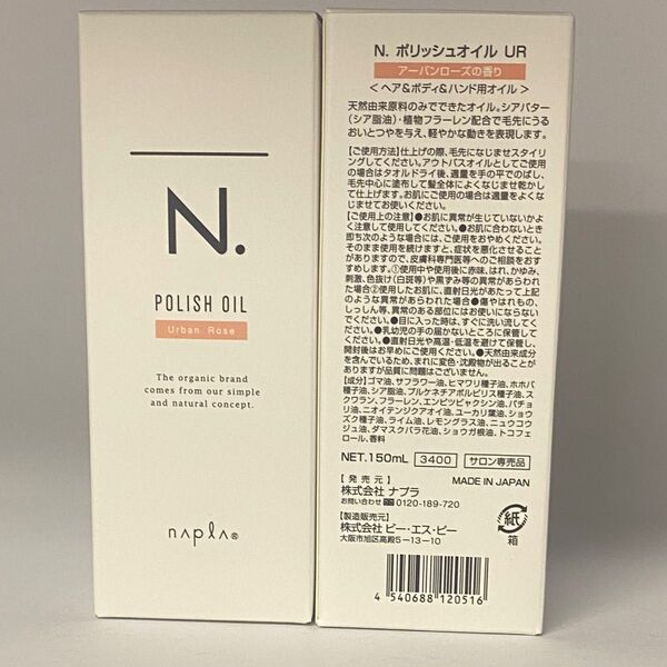 【箱入り】ナプラ N. エヌドット ポリッシュオイル UR150mL×2本