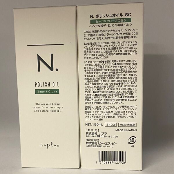【箱入り】ナプラ N. エヌドット ポリッシュオイル SC150mL×2本