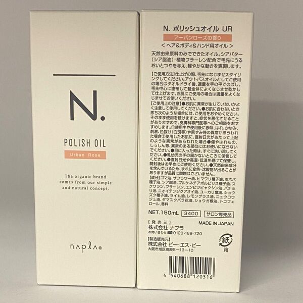 【箱入り】ナプラ N. エヌドット ポリッシュオイル UR150mL×2本