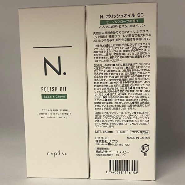 【箱入り】ナプラ N. エヌドット ポリッシュオイル SC150mL×2本