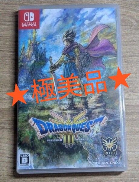 Nintendo Switch ドラゴンクエストIII そして伝説へ…