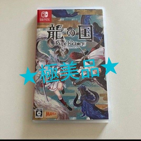 Nintendo Switch ルーンファクトリー龍の国