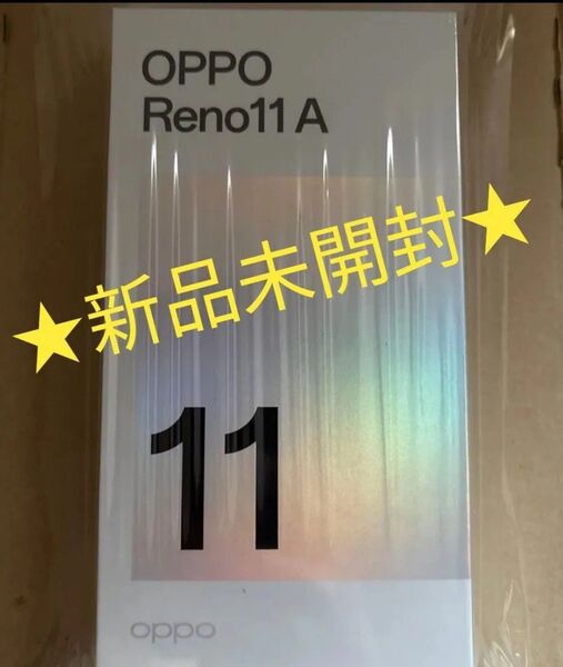 【新品未開封】 OPPO Reno11 A ワイモバイル版 SIMフリー