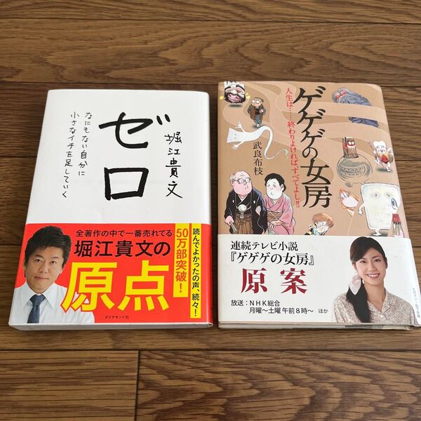 ゼロ 堀江貴文 / ゲゲゲの女房 セット 最終値下げ