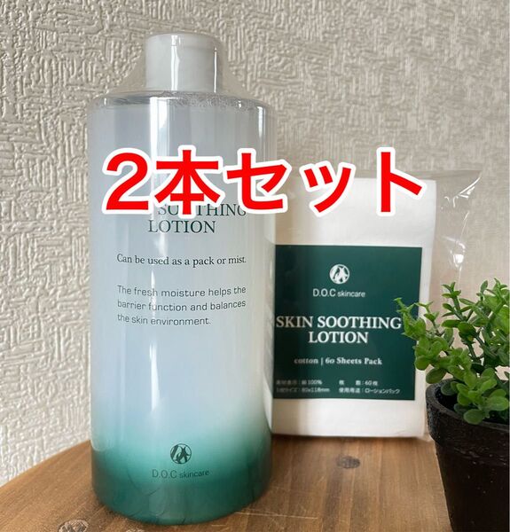 ドックスキンケア docskincare スージングローション2本セット 高保湿化粧水
