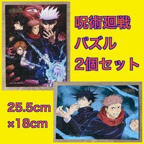 呪術廻戦 ジグソーパズル 2個セット