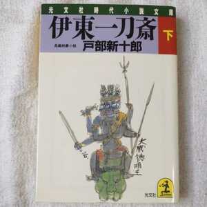 伊東一刀斎〈下〉 (光文社時代小説文庫) 戸部 新十郎 訳あり 9784334710996