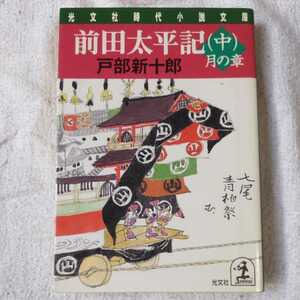 前田太平記〈中〉月の章 (光文社時代小説文庫) 戸部 新十郎 訳あり 9784334726485