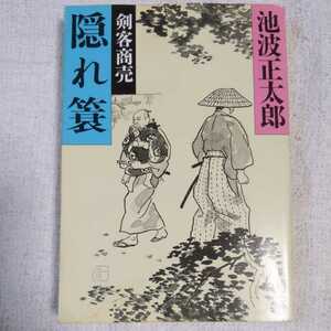 剣客商売〈7〉隠れ簑 (新潮文庫) 池波 正太郎 9784101156613