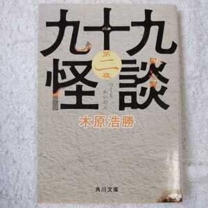 九十九怪談　第二夜 (角川文庫) 木原　浩勝 訳あり ジャンク 9784043653126