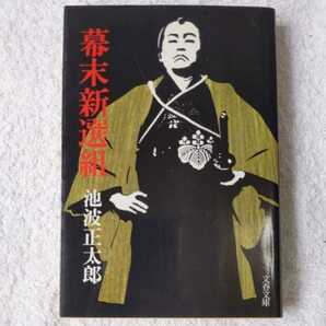 幕末新選組 (文春文庫) 池波 正太郎 9784167142131の画像1