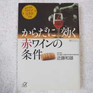 からだに効く赤ワインの条件 おすすめワインリスト付き (講談社プラスアルファ文庫) 近藤 和雄 9784062563062