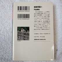 超獣閃戦〈下〉門田泰明作品全集 (光文社文庫) 門田 泰明 9784334720933_画像2