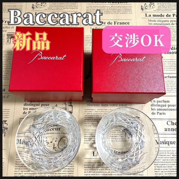 バカラ アリア 2025 ガラス ペア グラス Baccarat ロックグラス クリスタル 2025年
