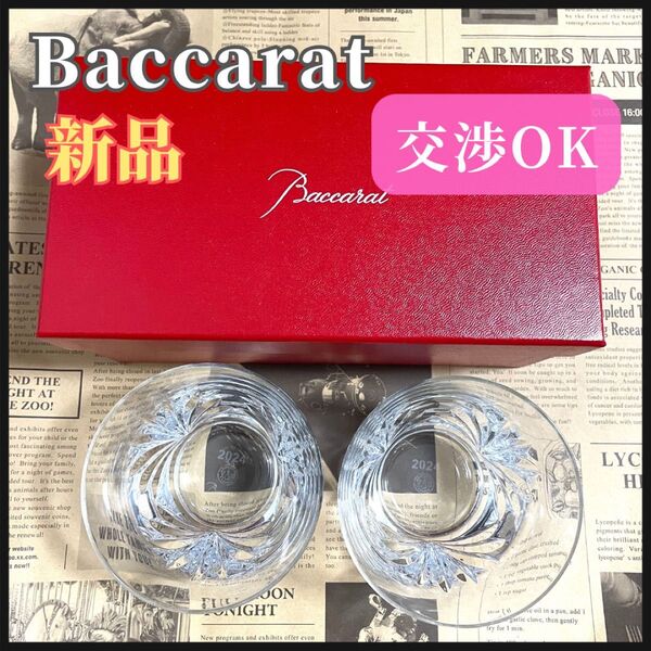 バカラ ルテシア 2024 ロックグラス ペア BACCARAT ガラス